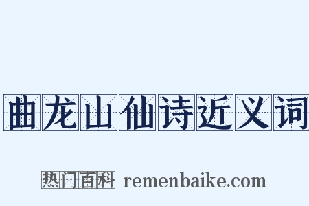 曲龙山仙诗近义词是什么意思的图片